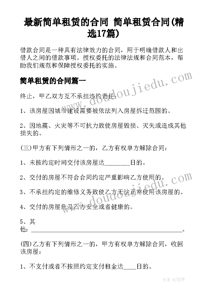 最新简单租赁的合同 简单租赁合同(精选17篇)