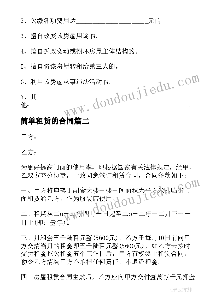 最新简单租赁的合同 简单租赁合同(精选17篇)