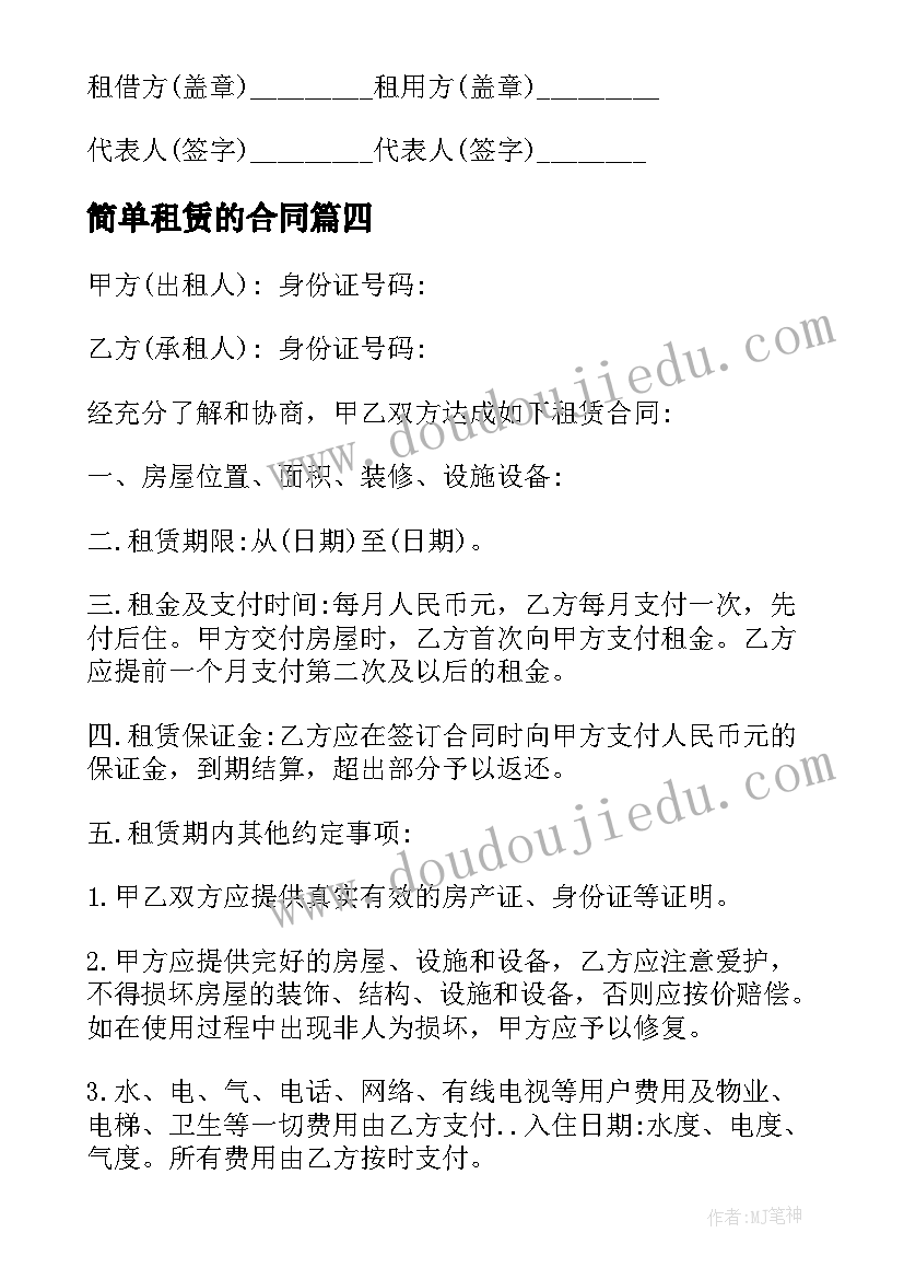 最新简单租赁的合同 简单租赁合同(精选17篇)