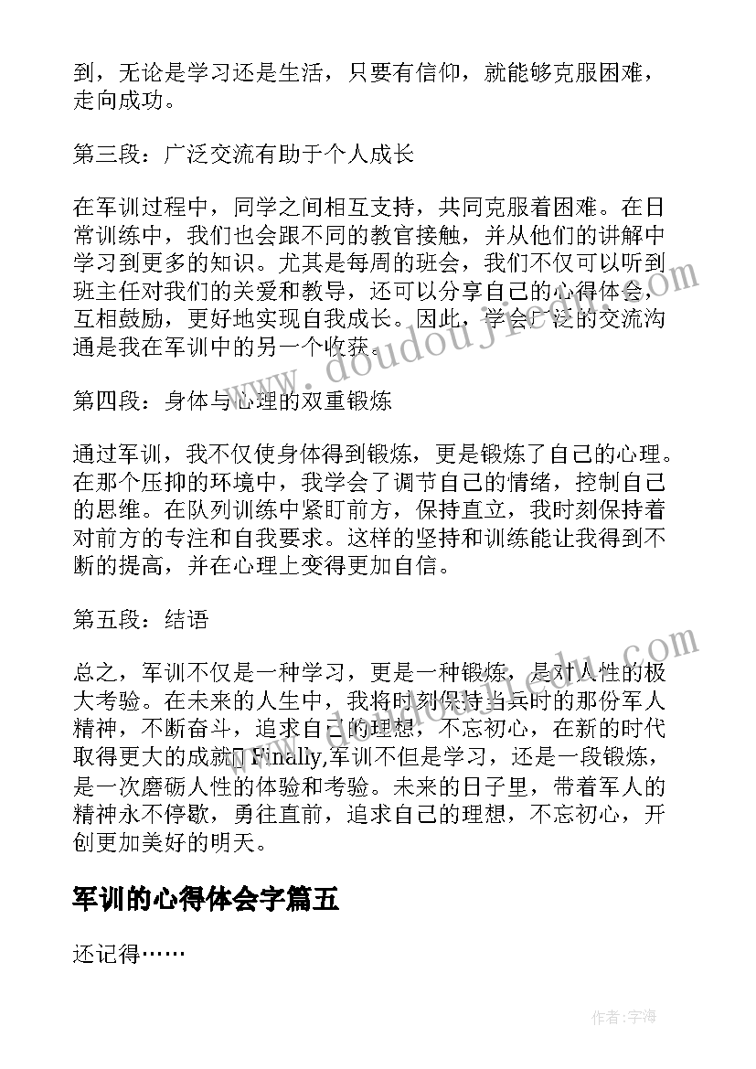 2023年军训的心得体会字(大全8篇)