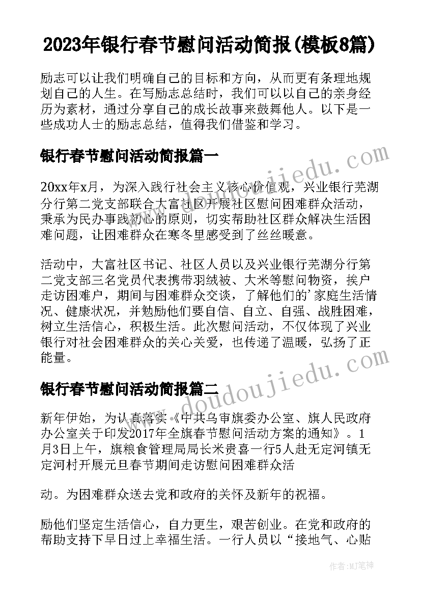 2023年银行春节慰问活动简报(模板8篇)