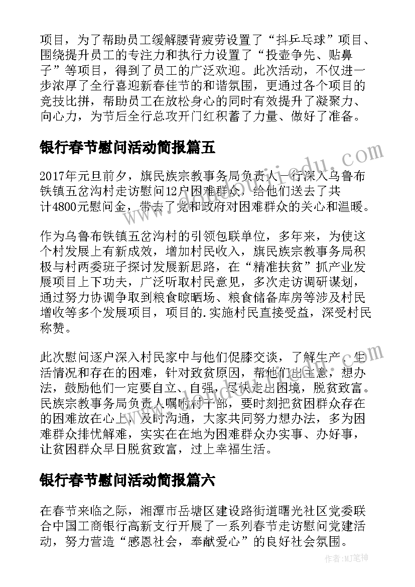 2023年银行春节慰问活动简报(模板8篇)