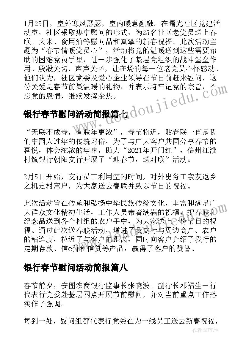 2023年银行春节慰问活动简报(模板8篇)