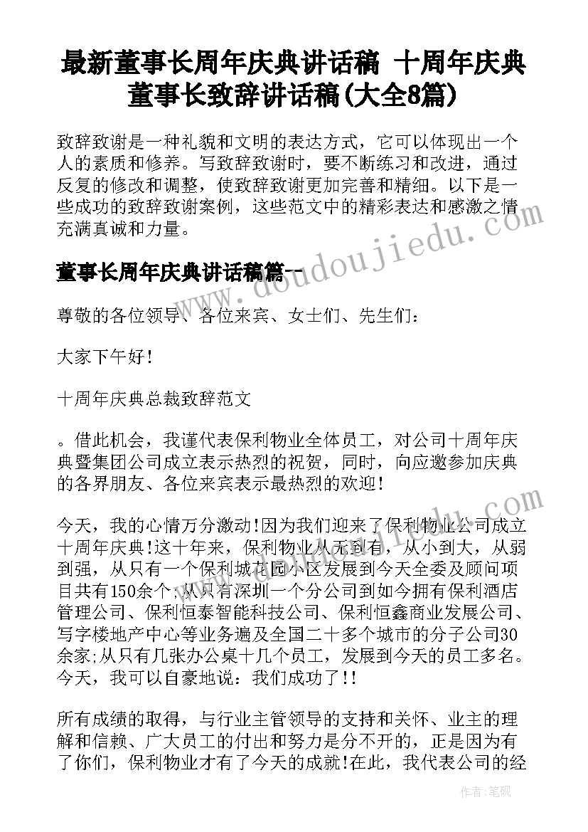 最新董事长周年庆典讲话稿 十周年庆典董事长致辞讲话稿(大全8篇)