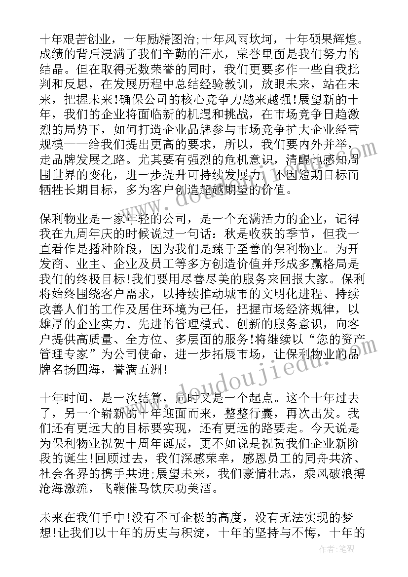 最新董事长周年庆典讲话稿 十周年庆典董事长致辞讲话稿(大全8篇)