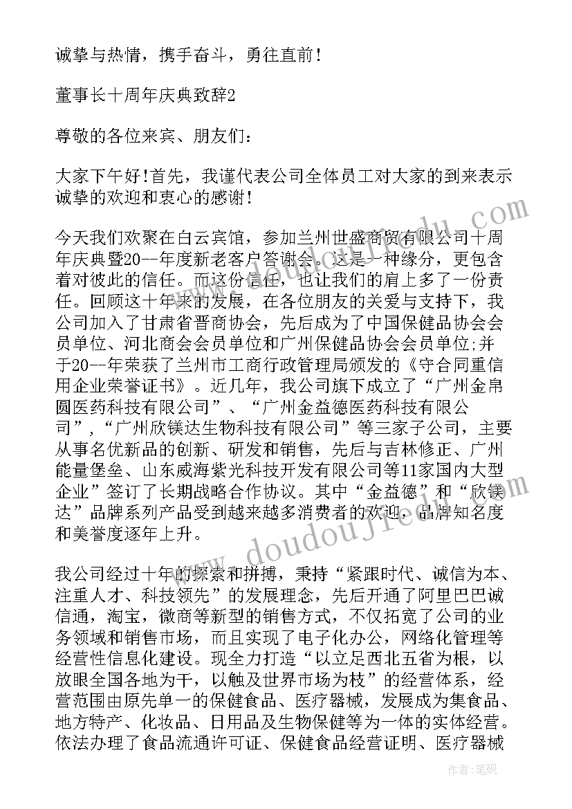 最新董事长周年庆典讲话稿 十周年庆典董事长致辞讲话稿(大全8篇)