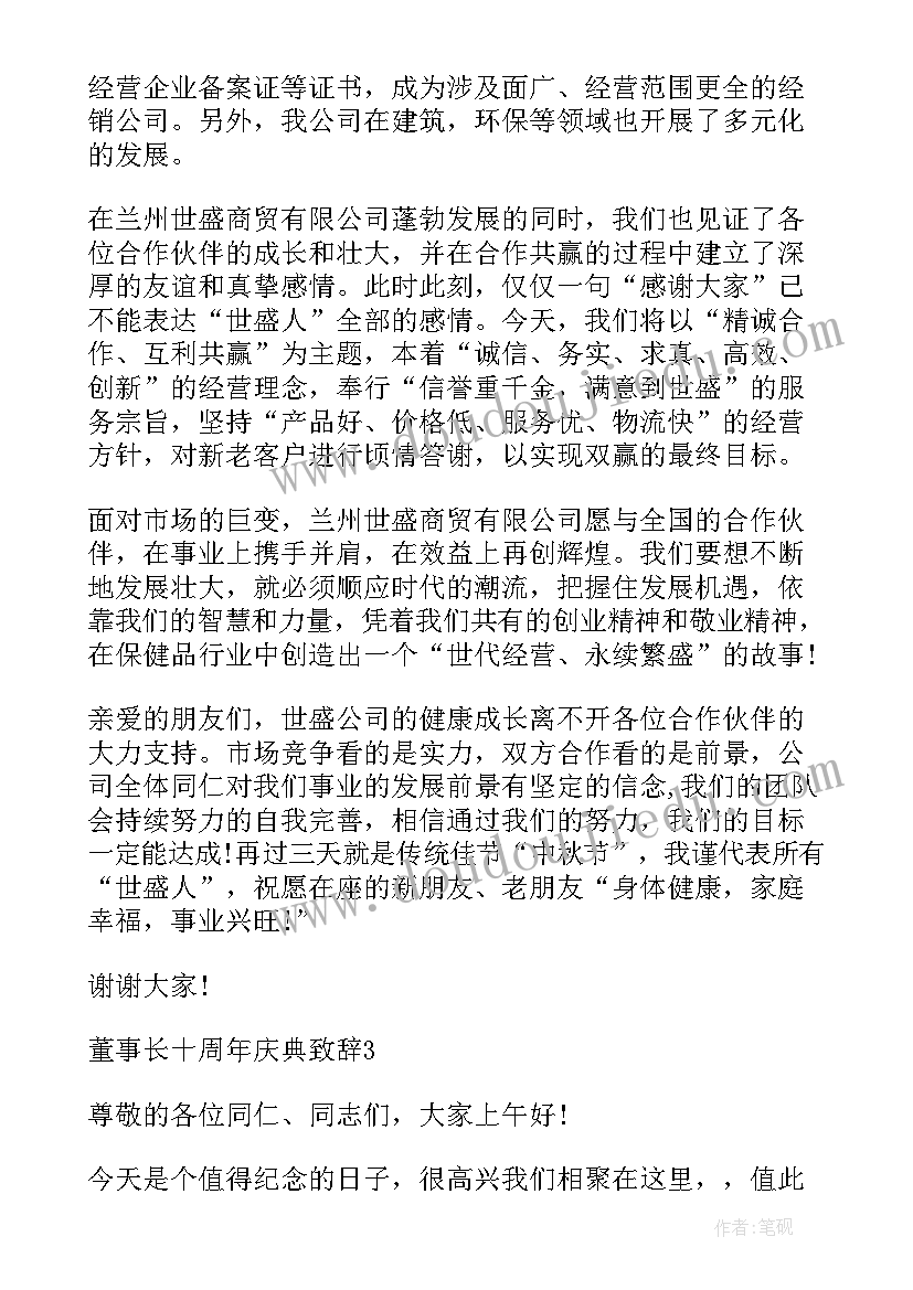 最新董事长周年庆典讲话稿 十周年庆典董事长致辞讲话稿(大全8篇)