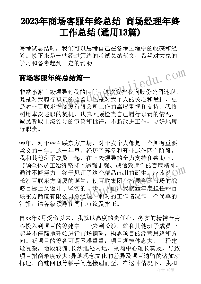 2023年商场客服年终总结 商场经理年终工作总结(通用13篇)