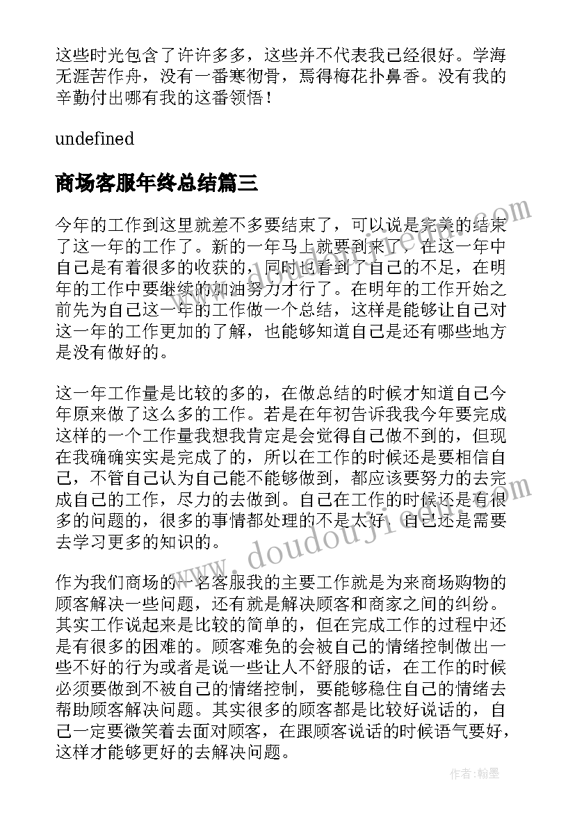 2023年商场客服年终总结 商场经理年终工作总结(通用13篇)