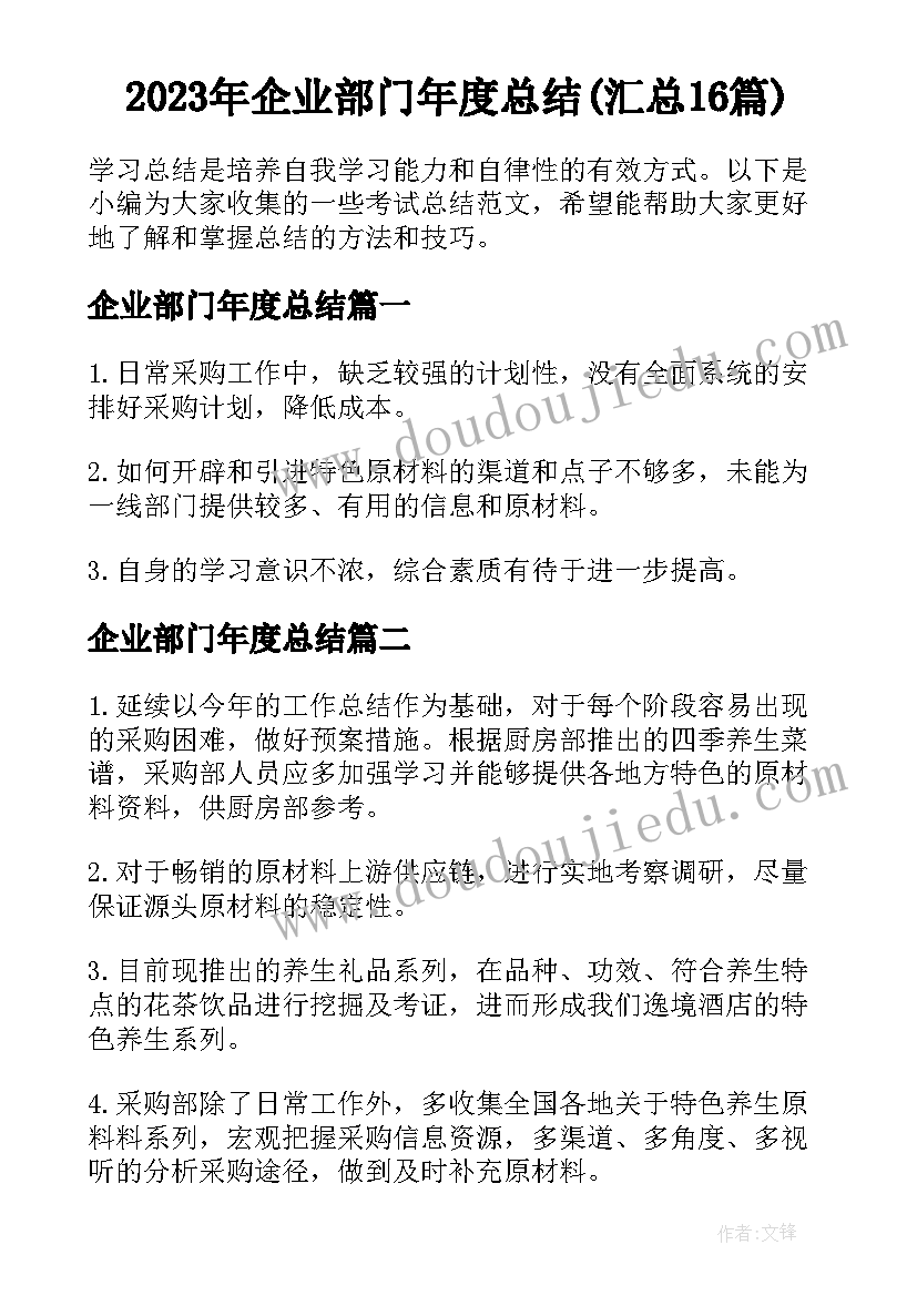 2023年企业部门年度总结(汇总16篇)