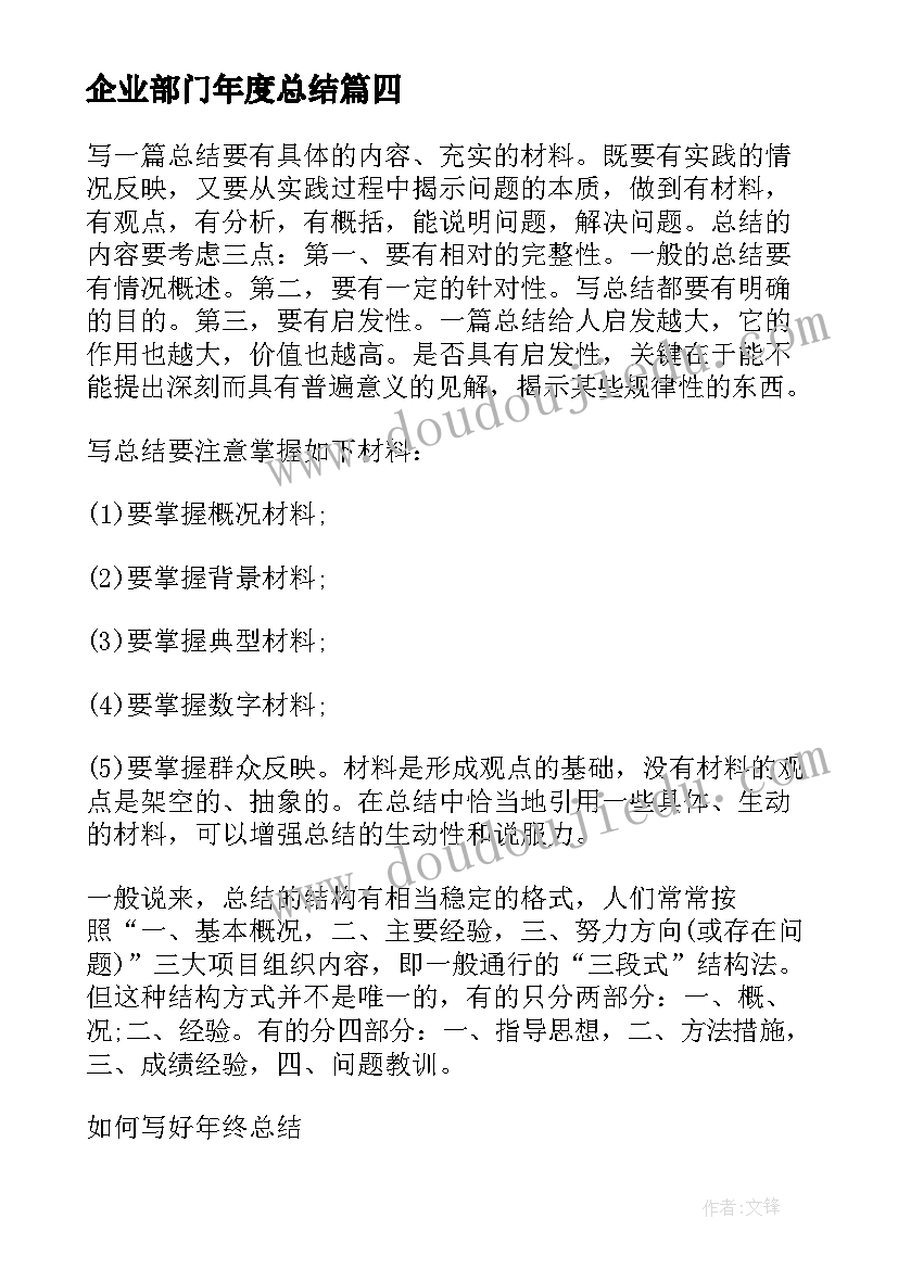 2023年企业部门年度总结(汇总16篇)