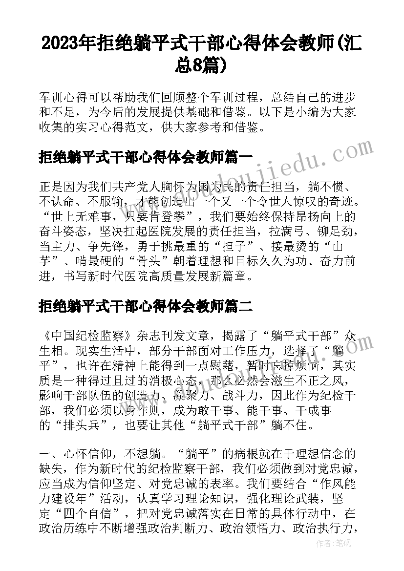 2023年拒绝躺平式干部心得体会教师(汇总8篇)