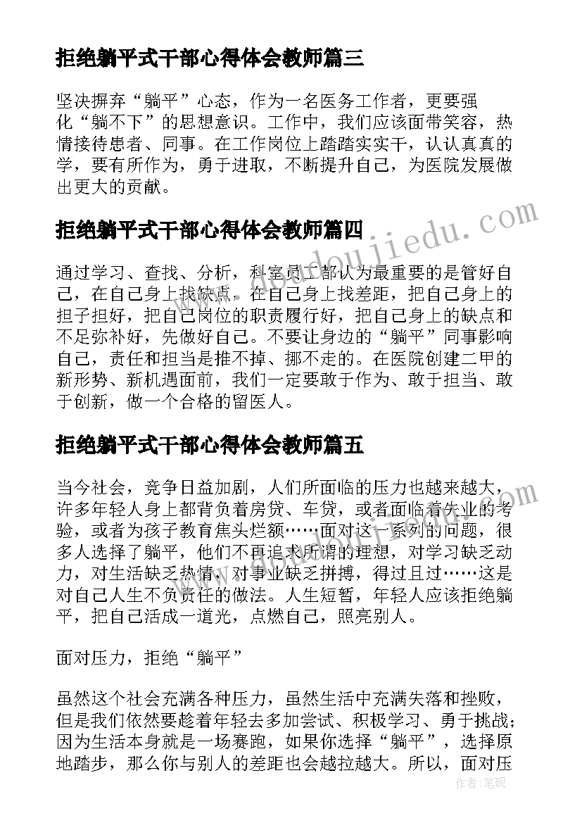 2023年拒绝躺平式干部心得体会教师(汇总8篇)