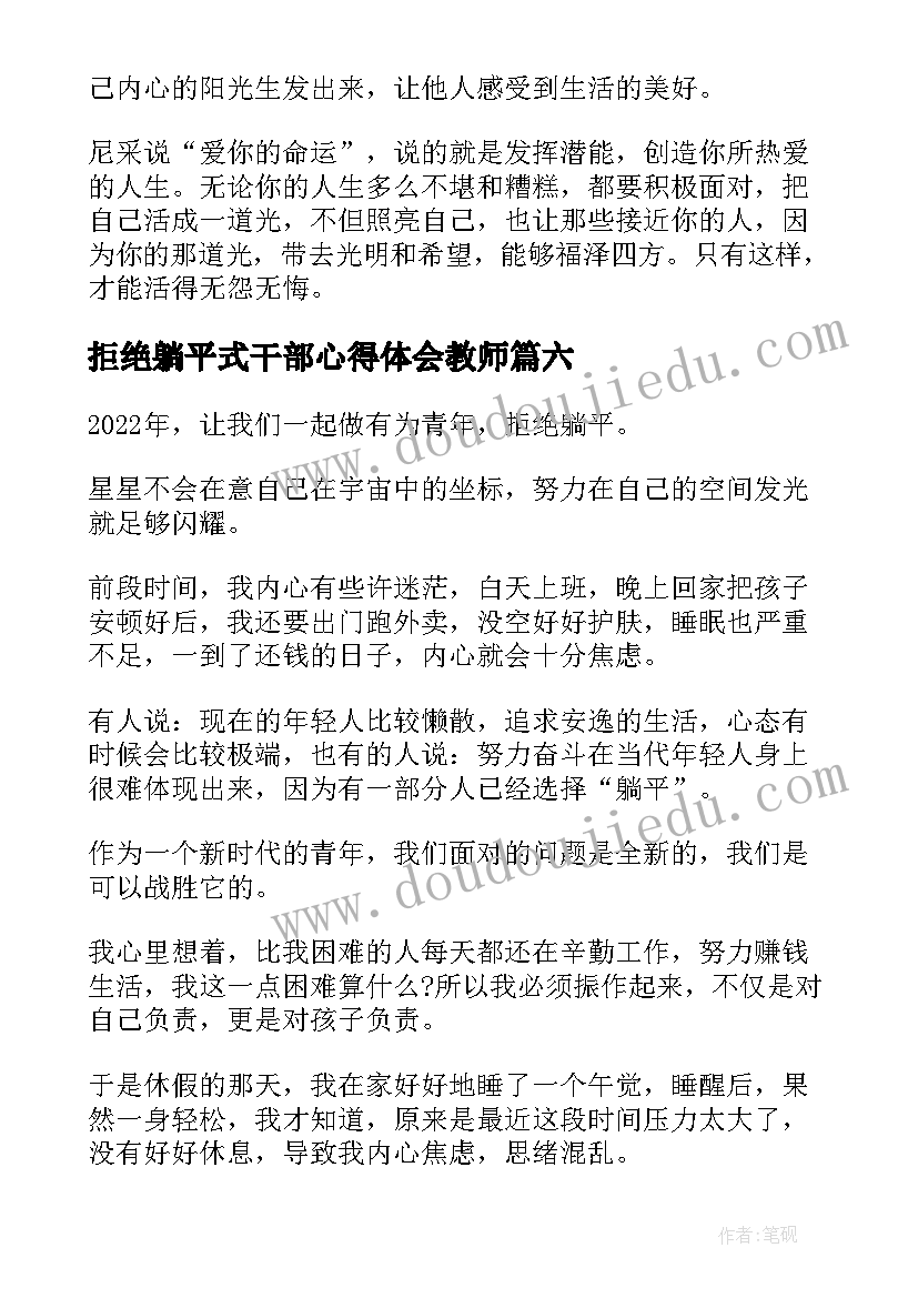 2023年拒绝躺平式干部心得体会教师(汇总8篇)