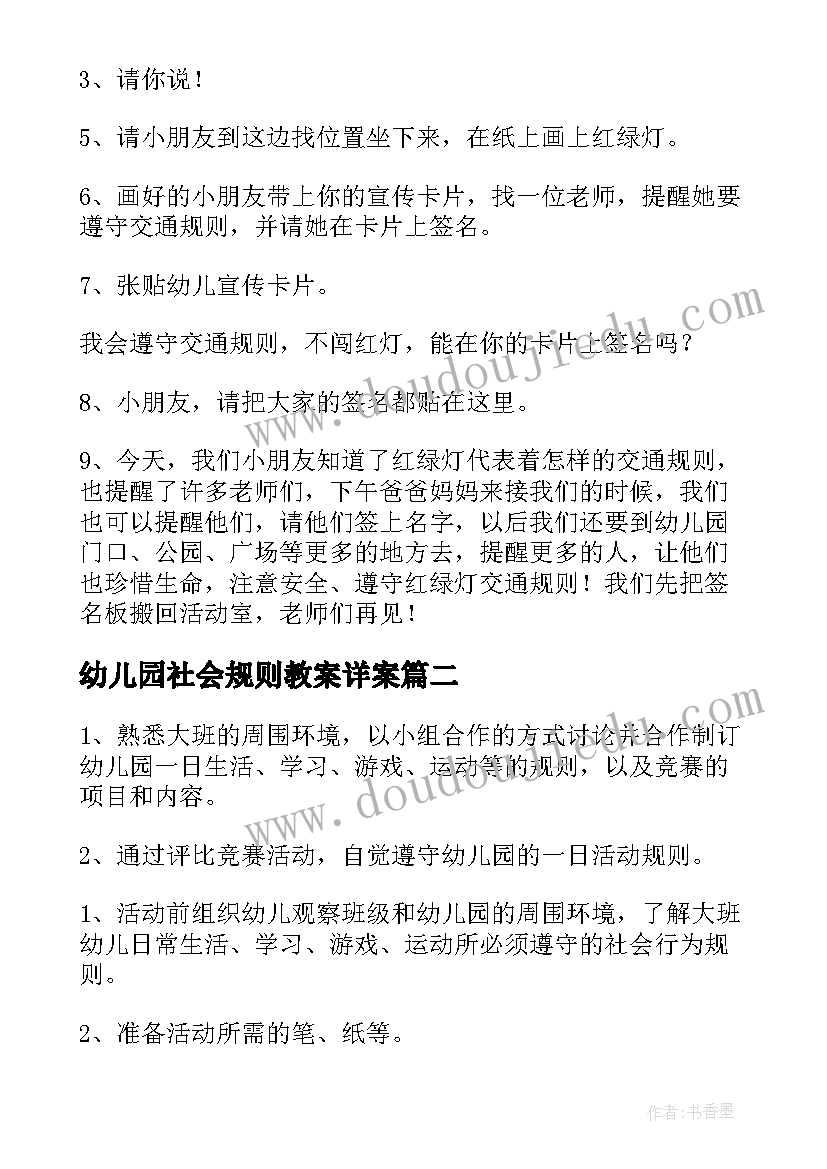 幼儿园社会规则教案详案(实用8篇)