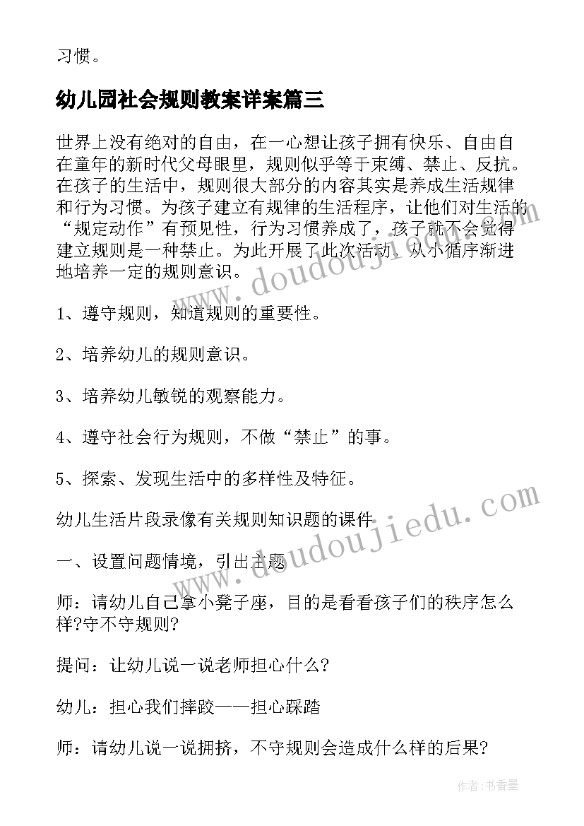 幼儿园社会规则教案详案(实用8篇)