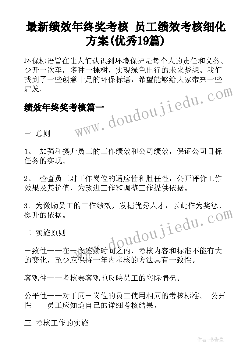 最新绩效年终奖考核 员工绩效考核细化方案(优秀19篇)