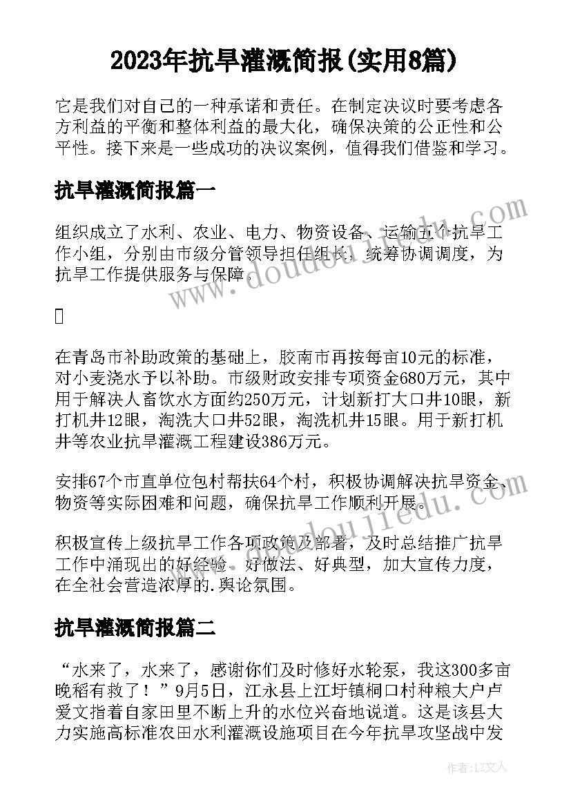 2023年抗旱灌溉简报(实用8篇)