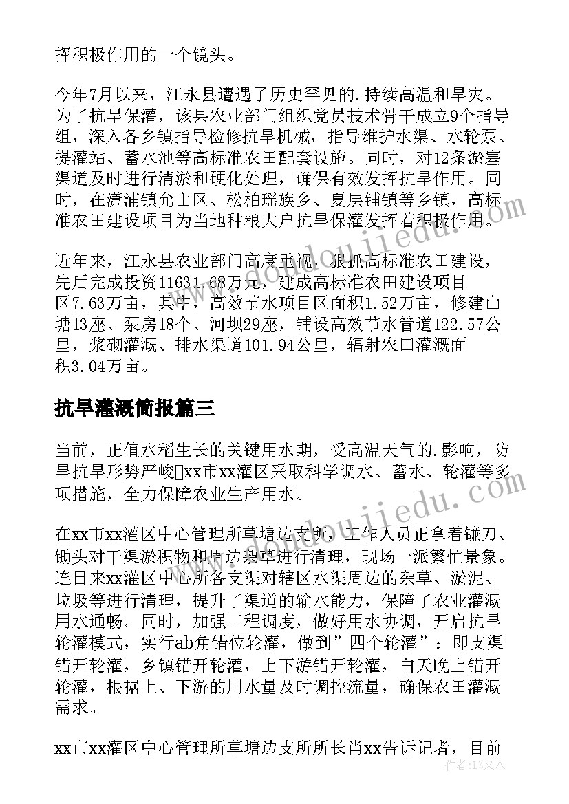 2023年抗旱灌溉简报(实用8篇)