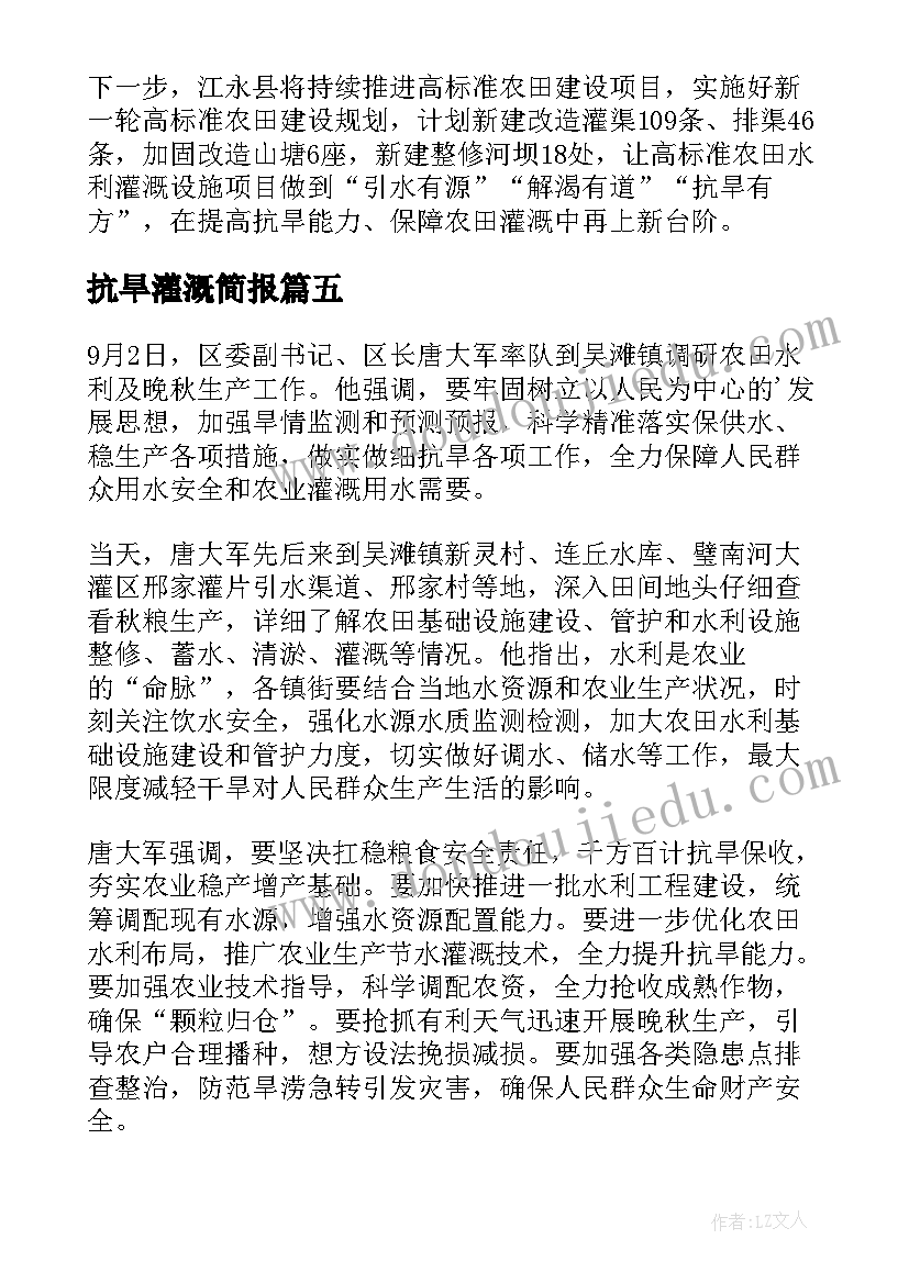 2023年抗旱灌溉简报(实用8篇)