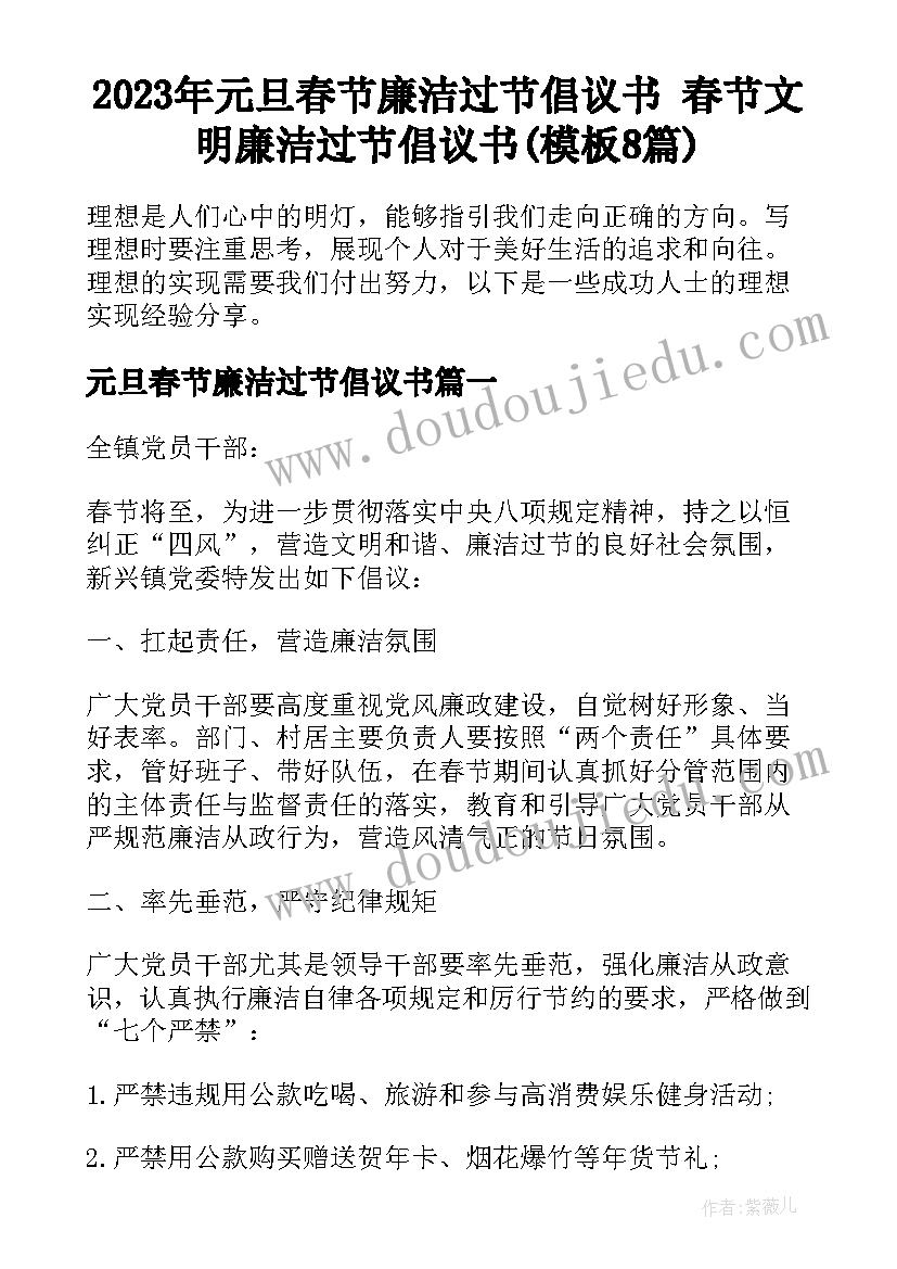 2023年元旦春节廉洁过节倡议书 春节文明廉洁过节倡议书(模板8篇)