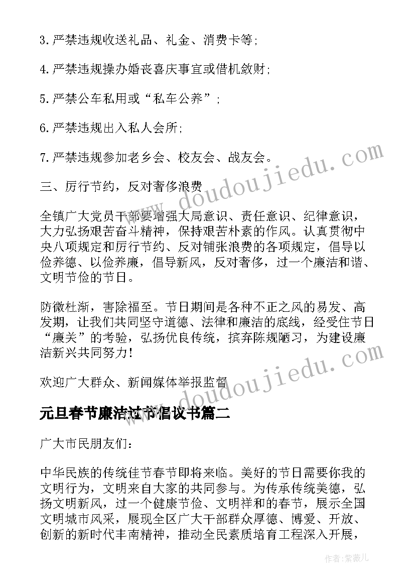 2023年元旦春节廉洁过节倡议书 春节文明廉洁过节倡议书(模板8篇)