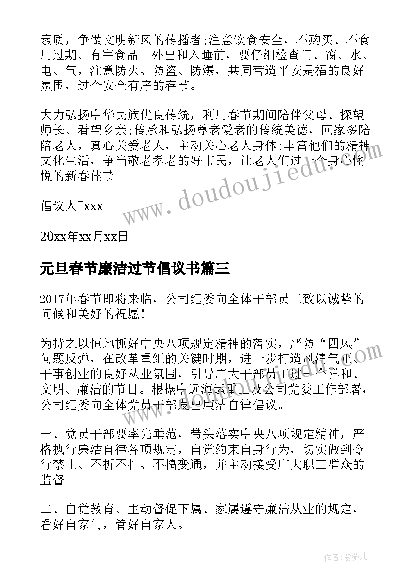 2023年元旦春节廉洁过节倡议书 春节文明廉洁过节倡议书(模板8篇)