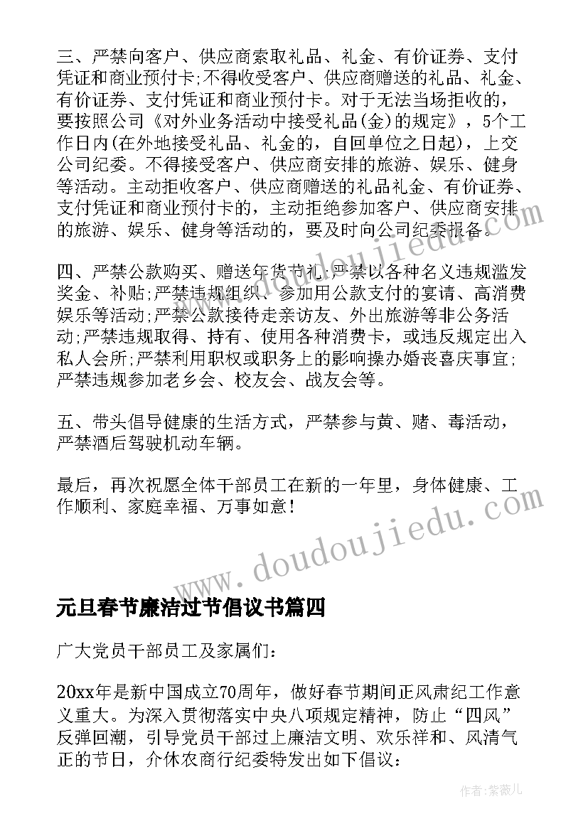 2023年元旦春节廉洁过节倡议书 春节文明廉洁过节倡议书(模板8篇)