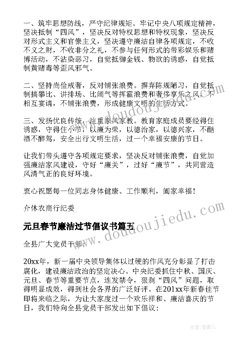 2023年元旦春节廉洁过节倡议书 春节文明廉洁过节倡议书(模板8篇)