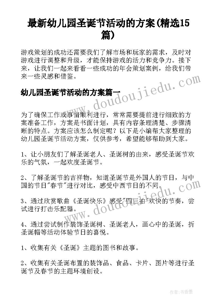 最新幼儿园圣诞节活动的方案(精选15篇)