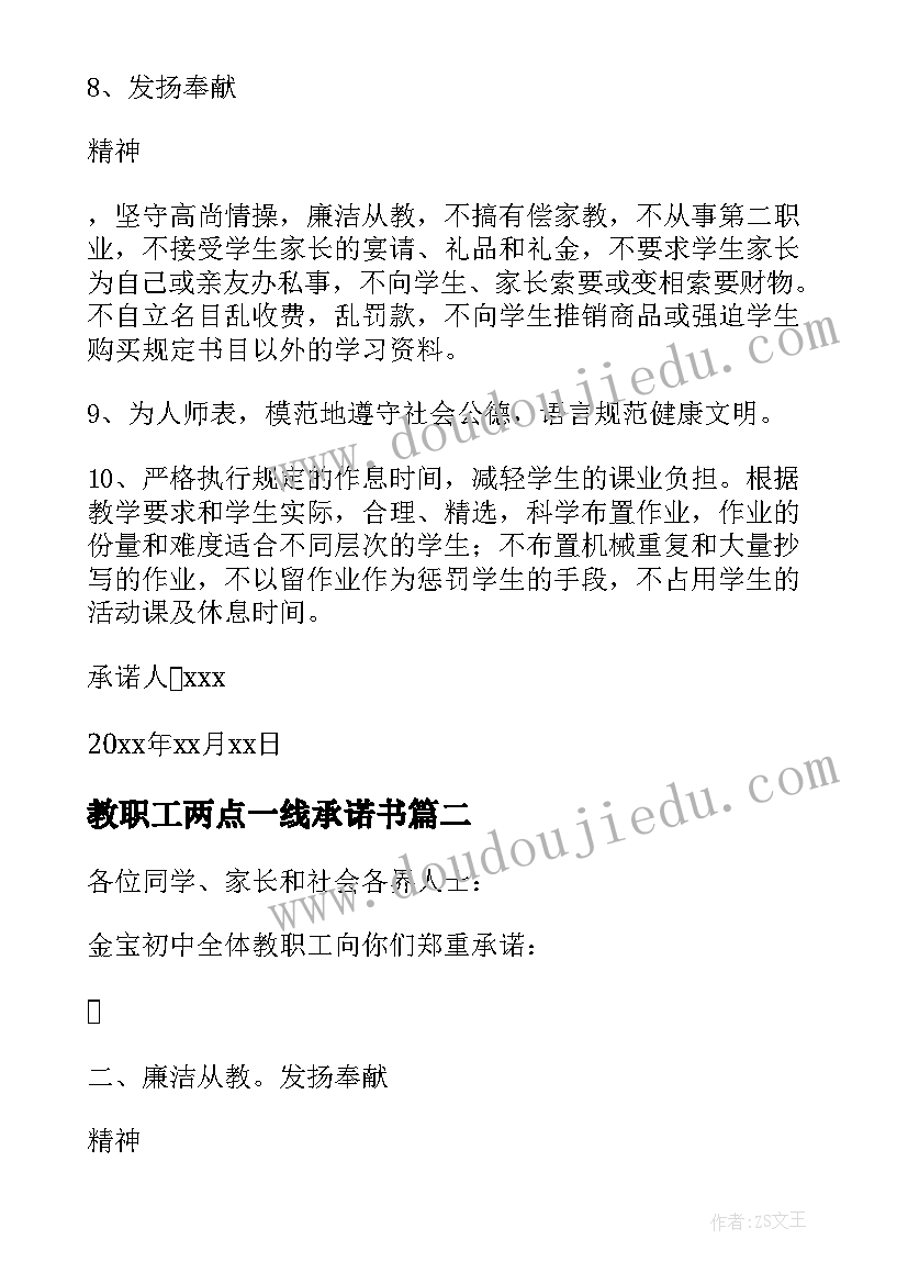 最新教职工两点一线承诺书(优秀8篇)