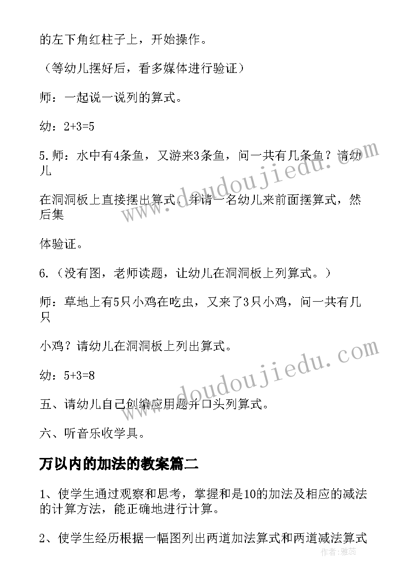 最新万以内的加法的教案(精选16篇)