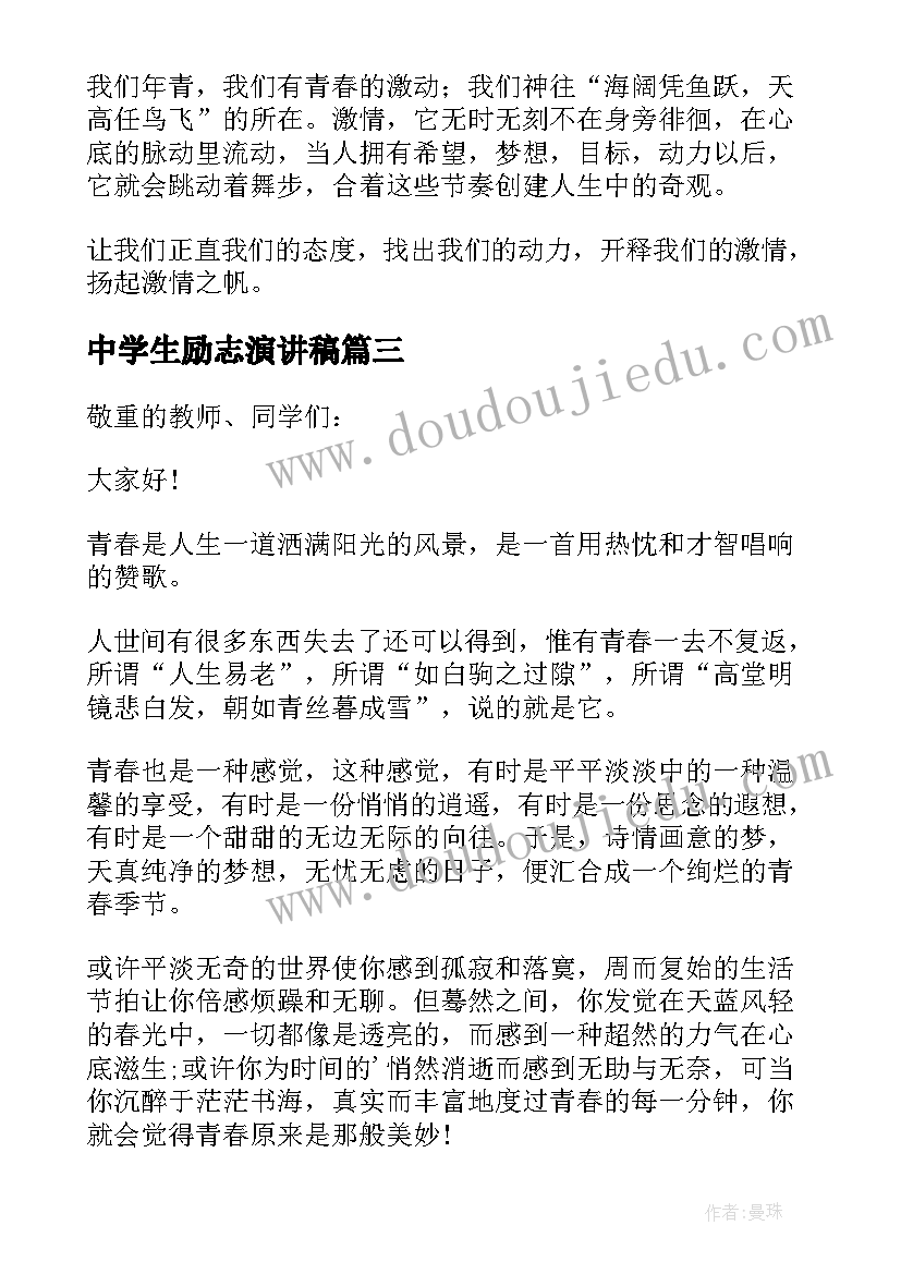 最新中学生励志演讲稿 中学生青春励志演讲稿(优秀13篇)