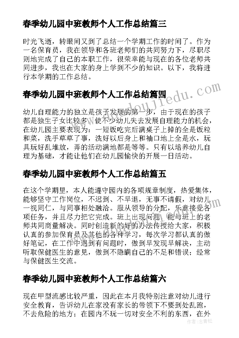 最新春季幼儿园中班教师个人工作总结(模板15篇)