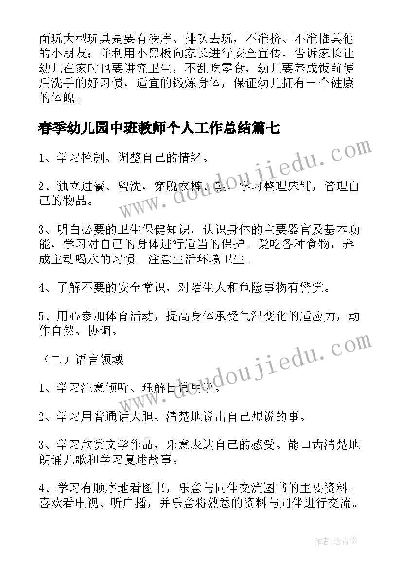 最新春季幼儿园中班教师个人工作总结(模板15篇)