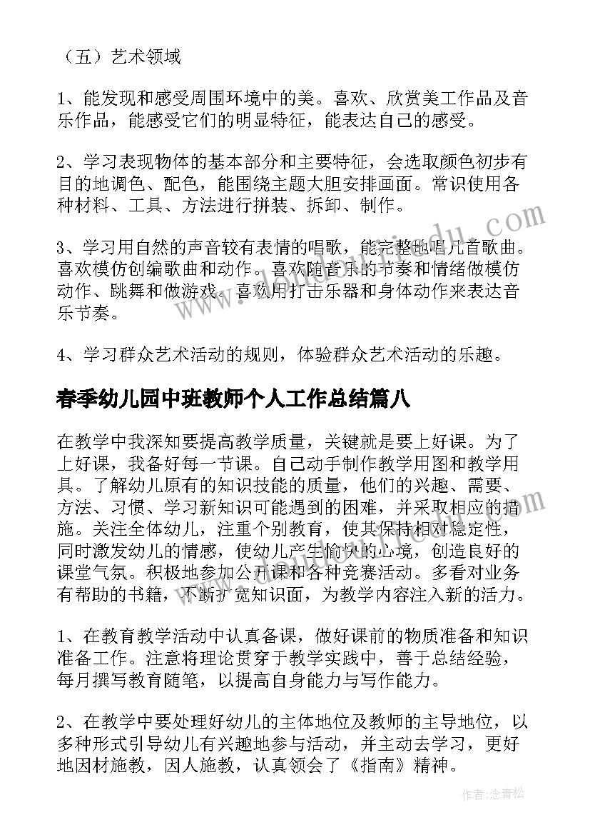 最新春季幼儿园中班教师个人工作总结(模板15篇)