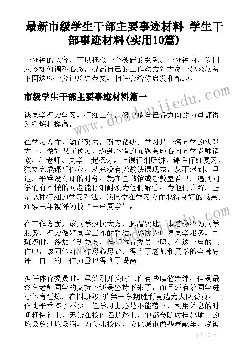 最新市级学生干部主要事迹材料 学生干部事迹材料(实用10篇)