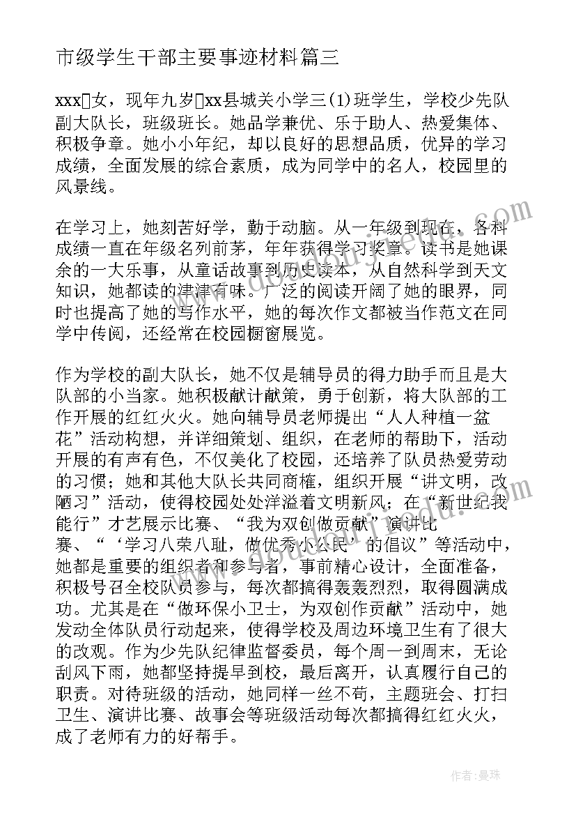 最新市级学生干部主要事迹材料 学生干部事迹材料(实用10篇)