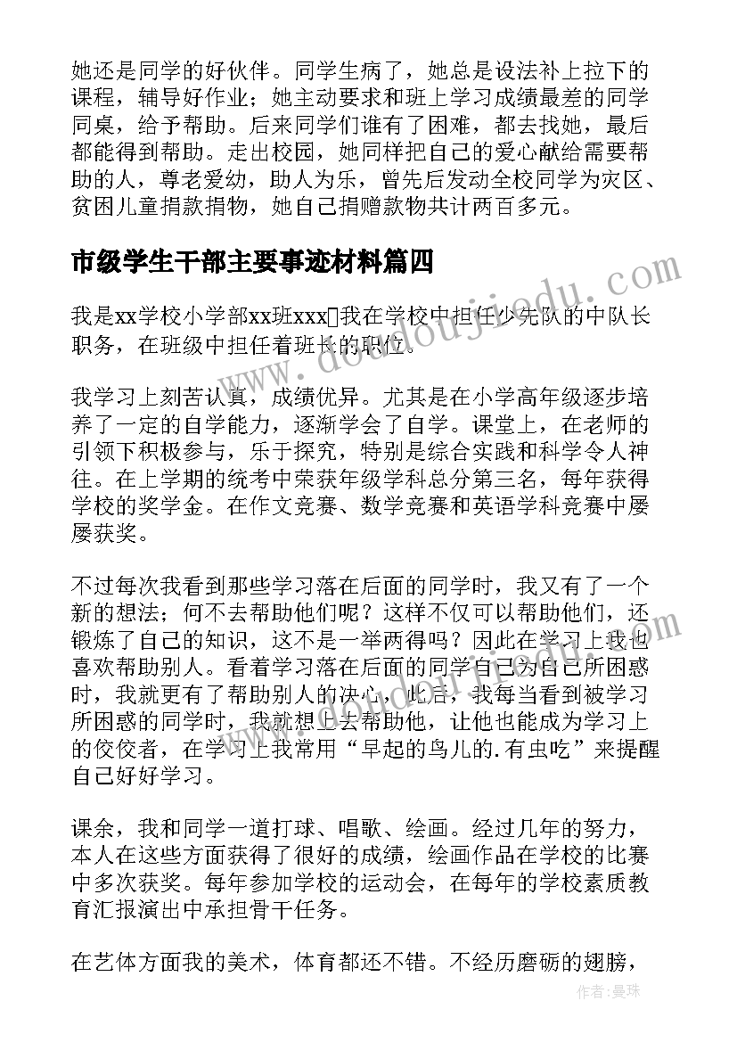 最新市级学生干部主要事迹材料 学生干部事迹材料(实用10篇)