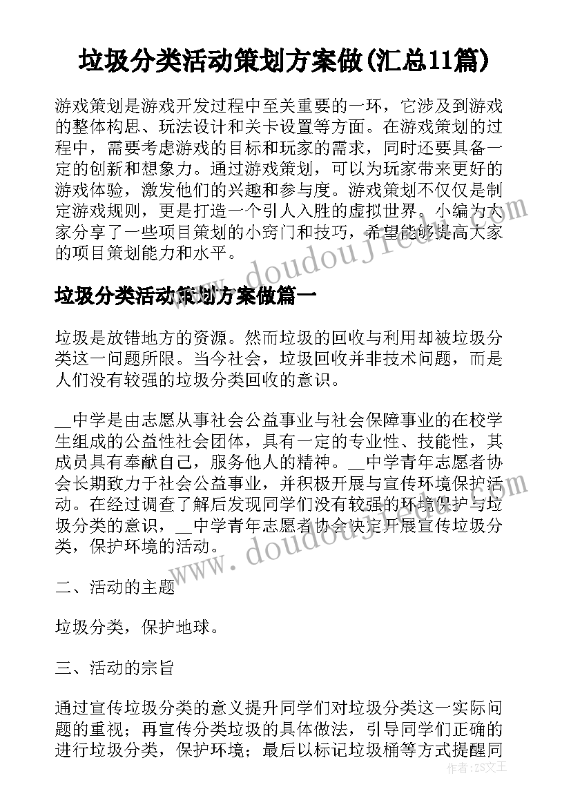 垃圾分类活动策划方案做(汇总11篇)