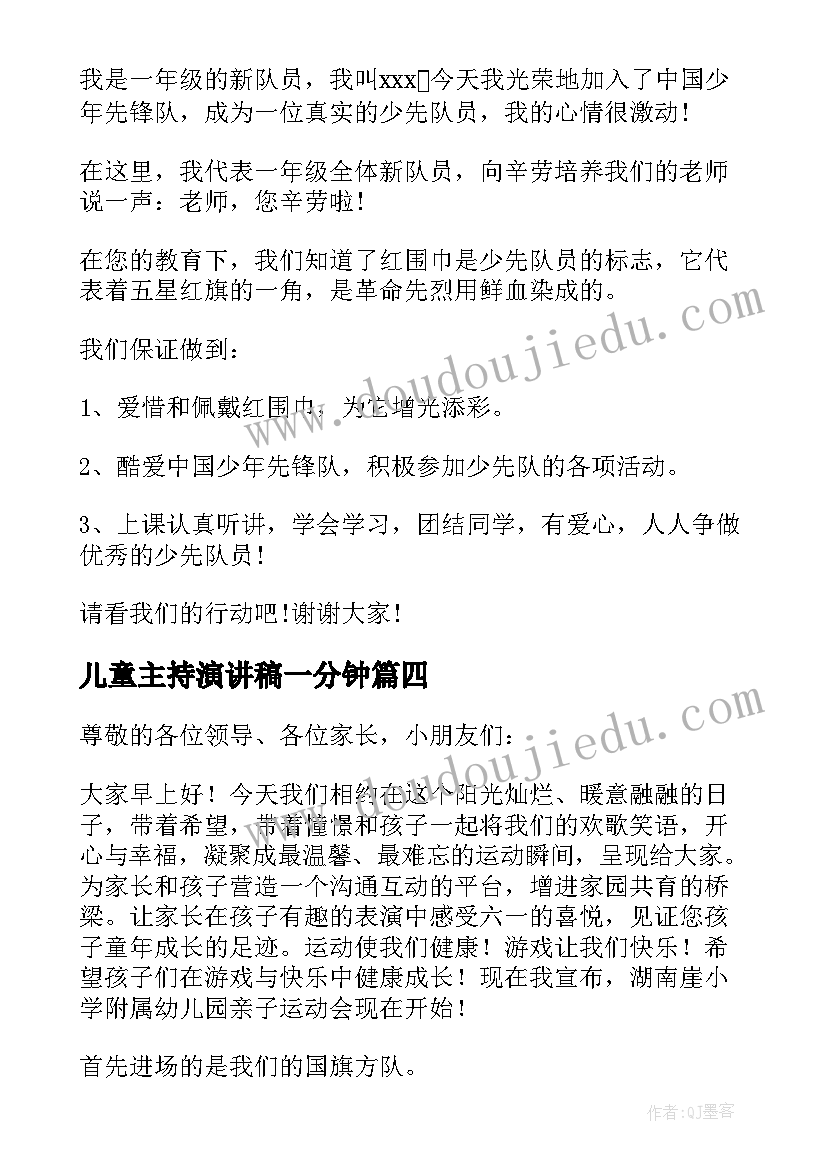 最新儿童主持演讲稿一分钟(实用13篇)