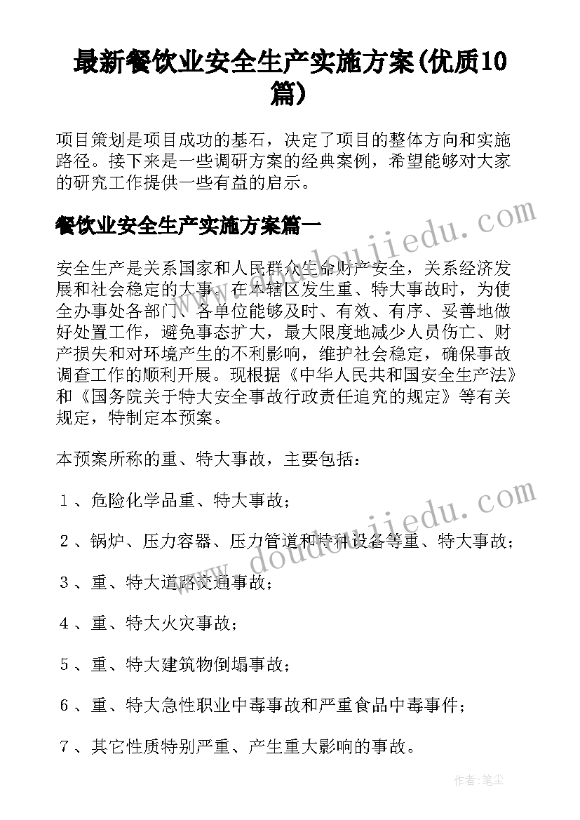 最新餐饮业安全生产实施方案(优质10篇)