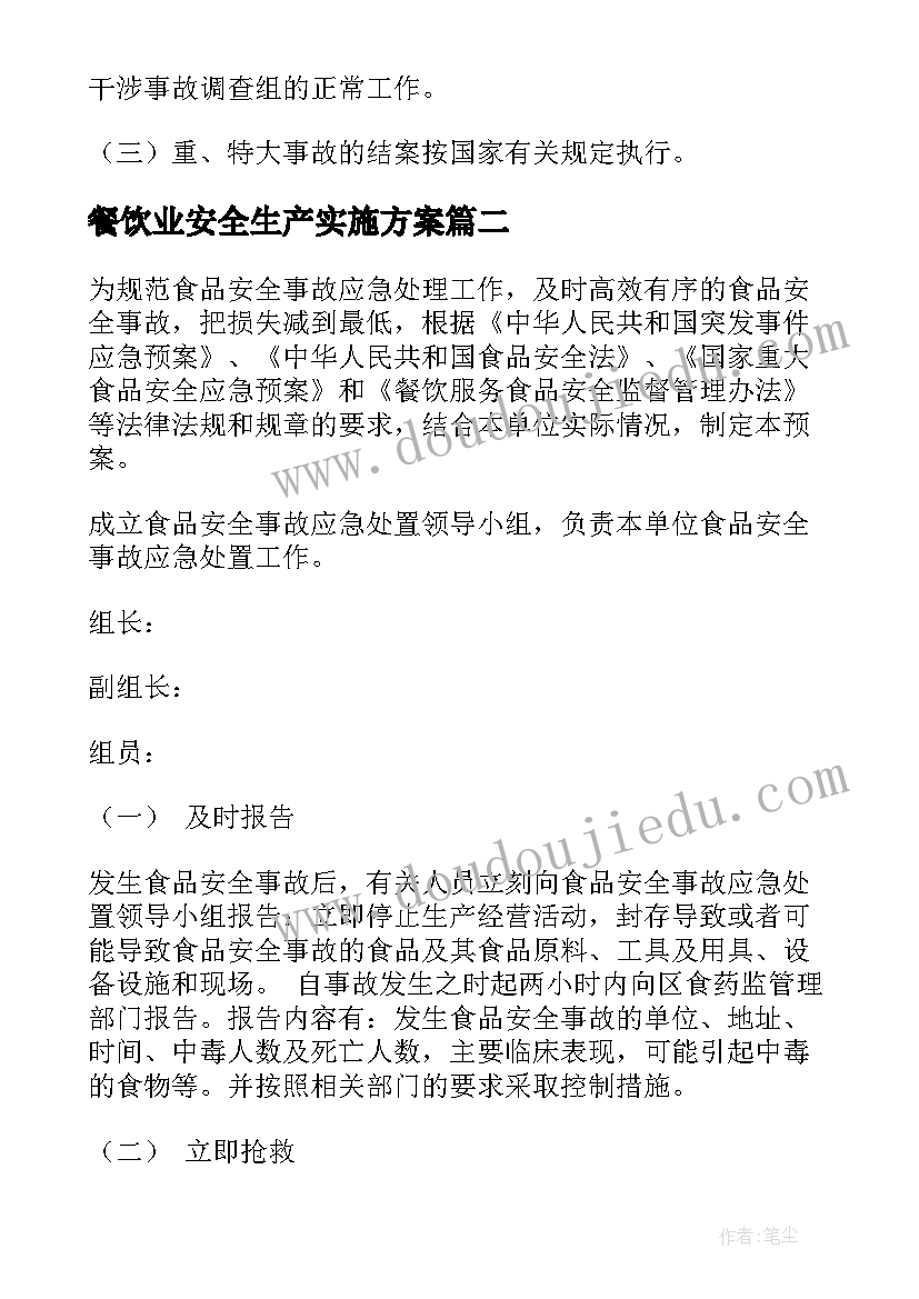 最新餐饮业安全生产实施方案(优质10篇)