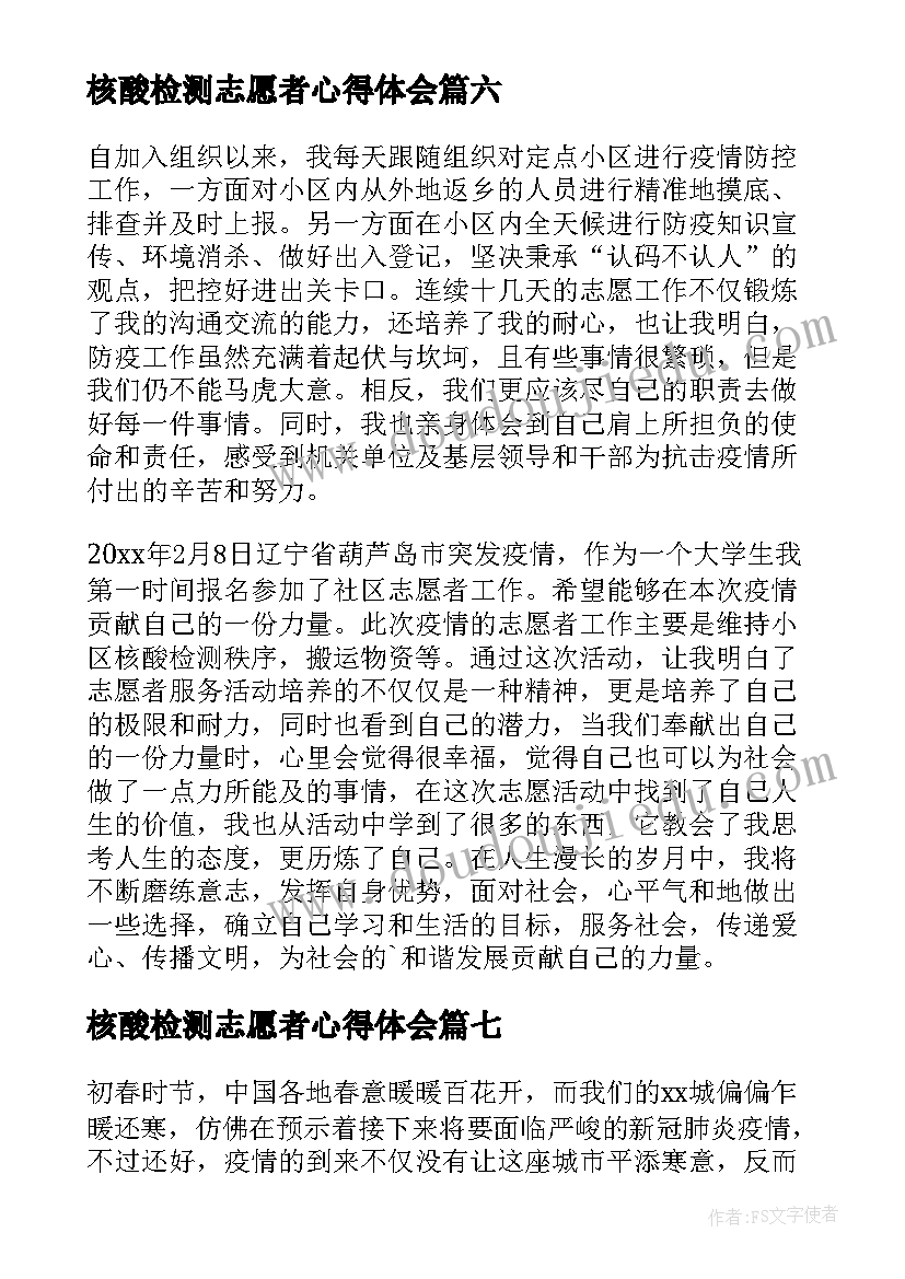 核酸检测志愿者心得体会(通用16篇)