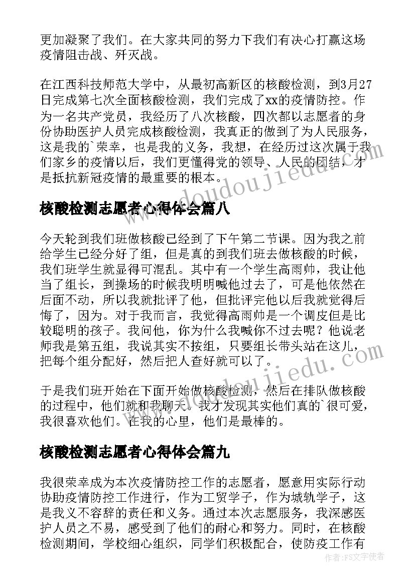 核酸检测志愿者心得体会(通用16篇)