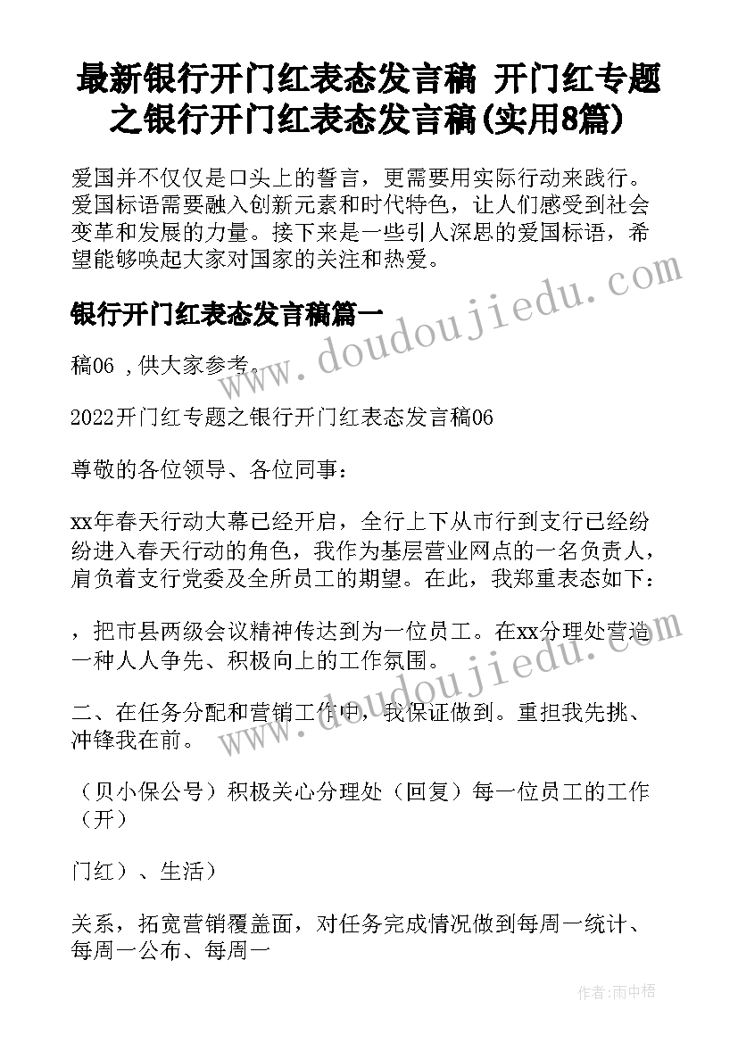 最新银行开门红表态发言稿 开门红专题之银行开门红表态发言稿(实用8篇)