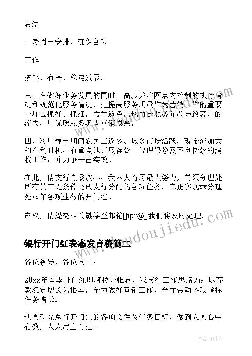 最新银行开门红表态发言稿 开门红专题之银行开门红表态发言稿(实用8篇)