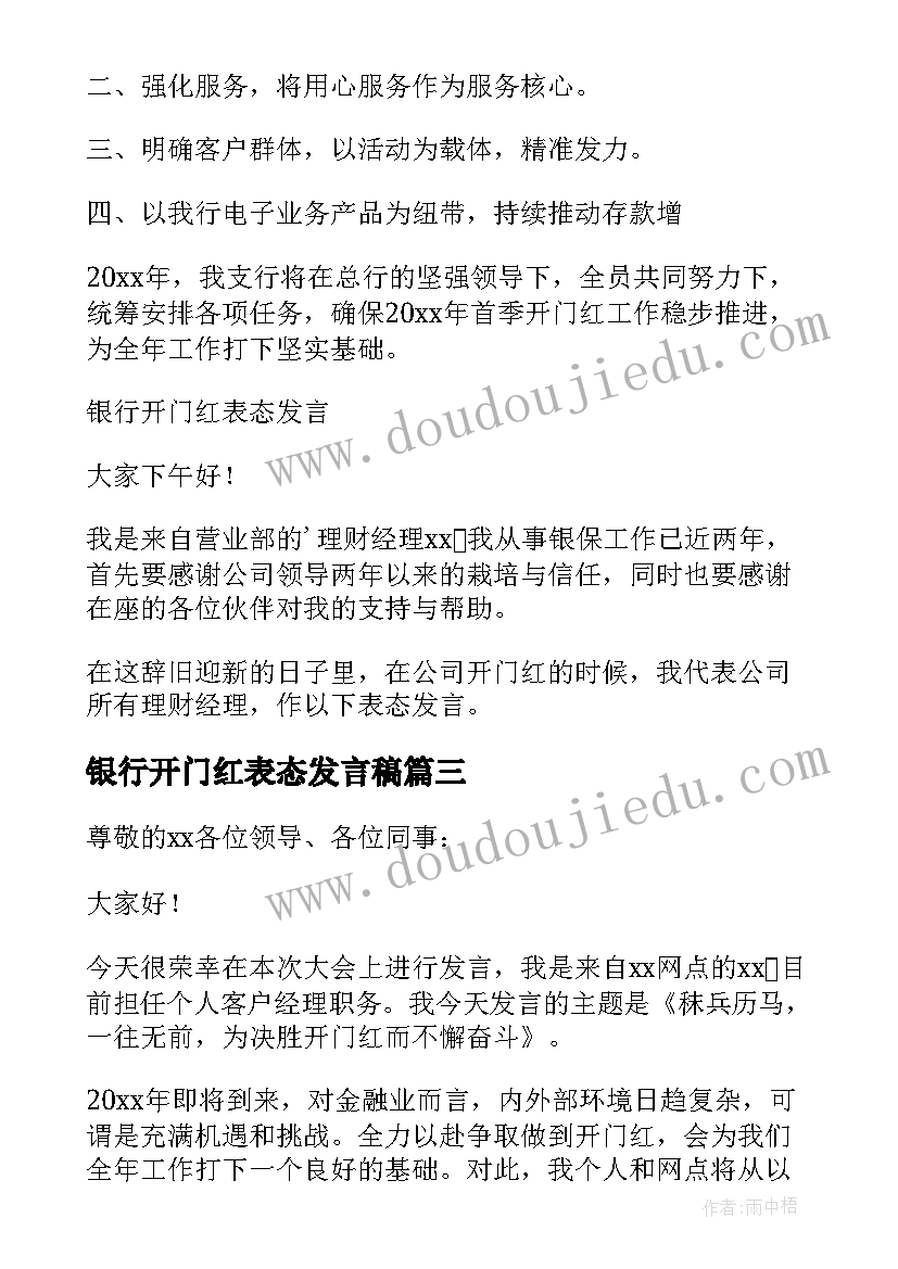 最新银行开门红表态发言稿 开门红专题之银行开门红表态发言稿(实用8篇)