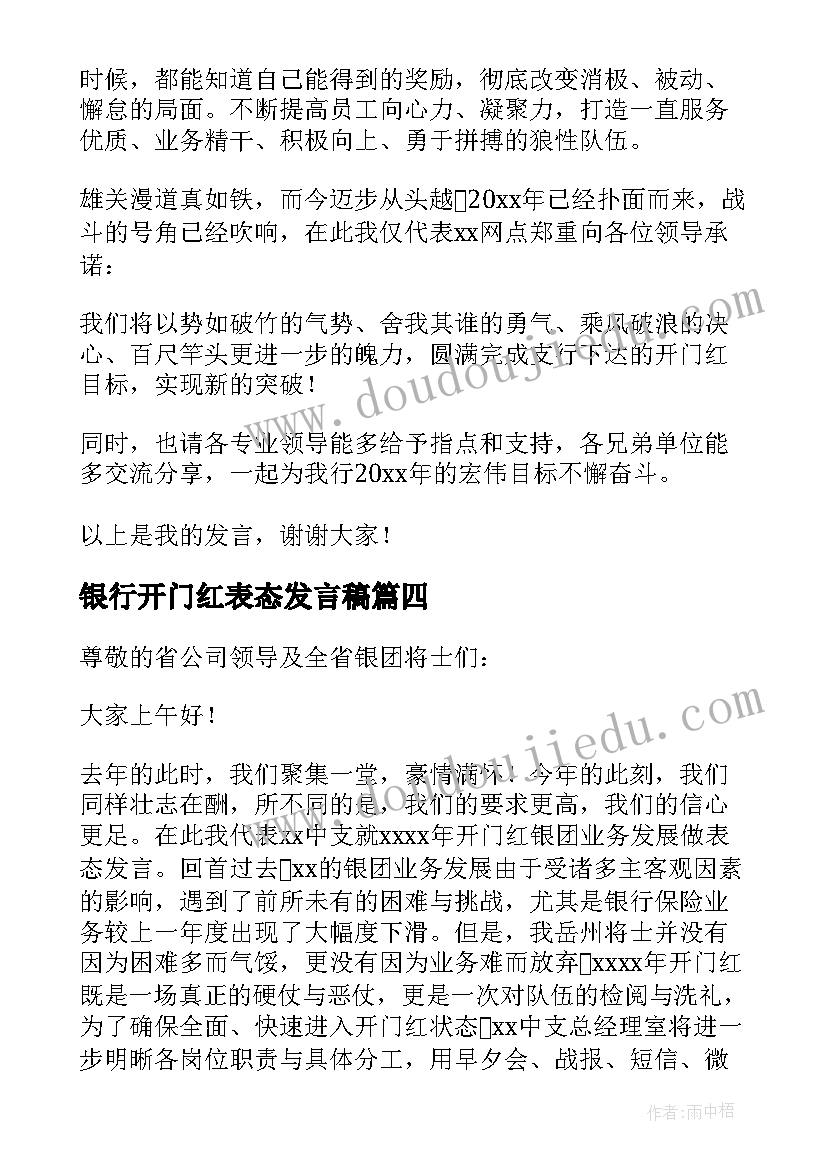 最新银行开门红表态发言稿 开门红专题之银行开门红表态发言稿(实用8篇)