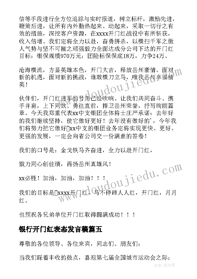 最新银行开门红表态发言稿 开门红专题之银行开门红表态发言稿(实用8篇)